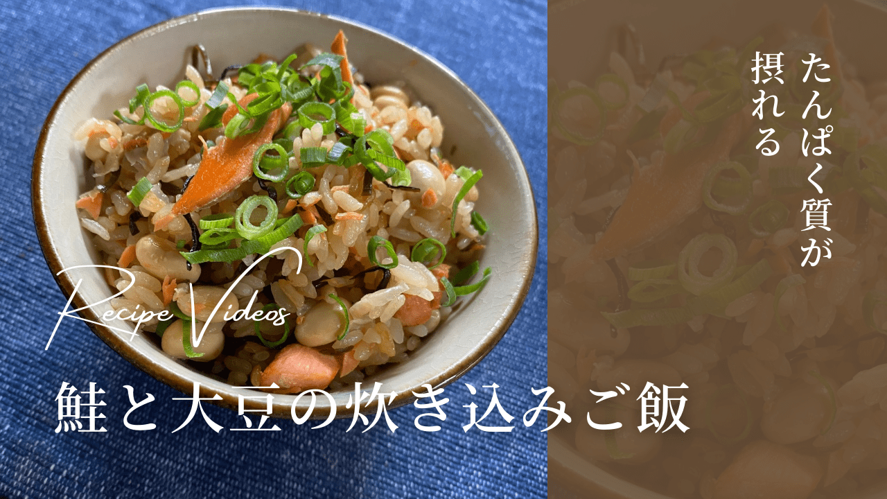 【レシピ】簡単美味い！鮭と大豆の炊き込みご飯